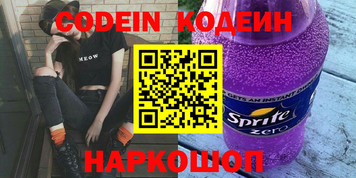 Codein напиток Lean (лин)  Вход с VPN  Кодеиновый сироп Lean напиток Lean (лин)  Аксай 