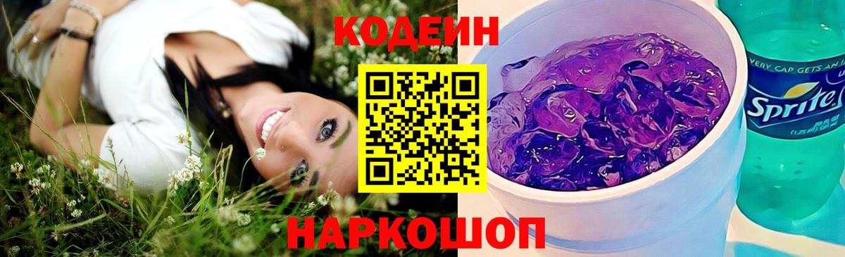 Кодеин напиток Lean (лин) Аксай